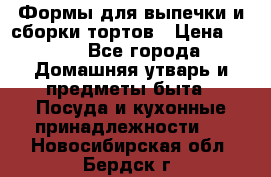 Формы для выпечки и сборки тортов › Цена ­ 500 - Все города Домашняя утварь и предметы быта » Посуда и кухонные принадлежности   . Новосибирская обл.,Бердск г.